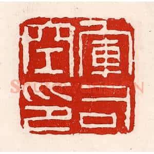 清代 徐坚辑 印谱《军司空印》篆刻印章作品图片欣赏