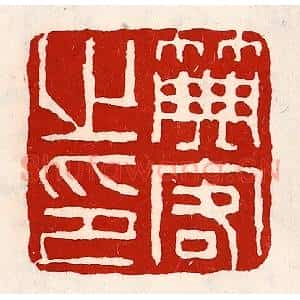 清代 徐坚辑 印谱《典客之印》篆刻印章作品图片欣赏