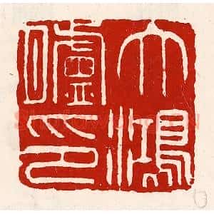 清代 徐坚辑 印谱《大鸿胪印》篆刻印章作品图片欣赏