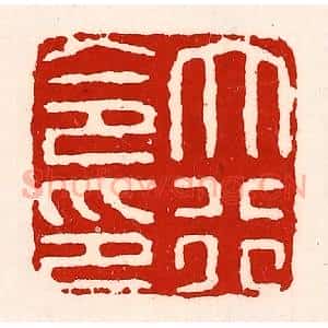 清代 徐坚辑 印谱《大行令印》篆刻印章作品图片欣赏