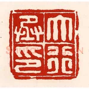 清代 徐坚辑 印谱《大行丞印》篆刻印章作品图片欣赏