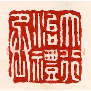 清代 徐坚辑 印谱《大行治礼丞》篆刻印章作品图片欣赏