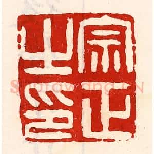 清代 徐坚辑 印谱《宗正之印》篆刻印章作品图片欣赏