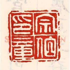 清代 徐坚辑 印谱《宗伯印章》篆刻印章作品图片欣赏