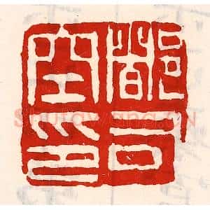 清代 徐坚辑 印谱《都司空印》篆刻印章作品图片欣赏
