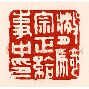 清代 徐坚辑 印谱《散骑宗正给事中印》篆刻印章作品图片欣赏