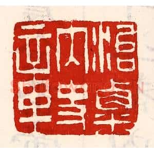 清代 徐坚辑 印谱《治粟内史章》篆刻印章作品图片欣赏