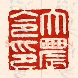 清代 徐坚辑 印谱《大农令印》篆刻印章作品图片欣赏