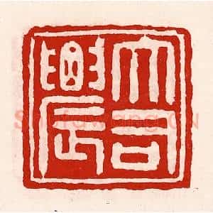 清代 徐坚辑 印谱《大司农》篆刻印章作品图片欣赏
