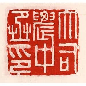 清代 徐坚辑 印谱《大司农中丞印》篆刻印章作品图片欣赏