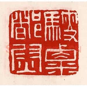 清代 徐坚辑 印谱《𩨄粟都尉》篆刻印章作品图片欣赏