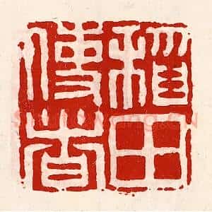 清代 徐坚辑 印谱《稻田使者》篆刻印章作品图片欣赏