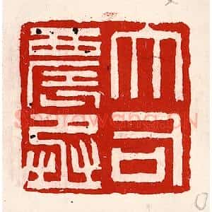清代 徐坚辑 印谱《大司农丞》篆刻印章作品图片欣赏