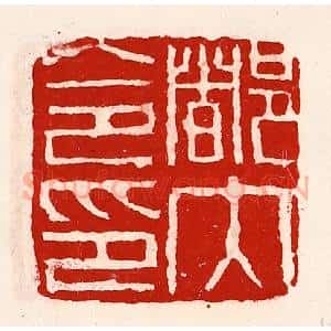 清代 徐坚辑 印谱《都内令印》篆刻印章作品图片欣赏
