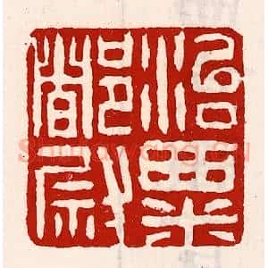 清代 徐坚辑 印谱《治粟都尉》篆刻印章作品图片欣赏