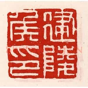 清代 徐坚辑 印谱《建陵侯印》篆刻印章作品图片欣赏
