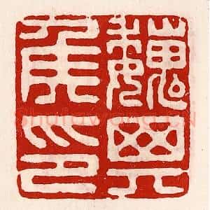 清代 徐坚辑 印谱《魏其侯印》篆刻印章作品图片欣赏