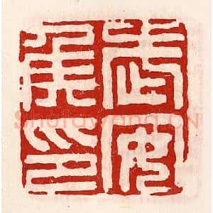 清代 徐坚辑 印谱《武安侯印》篆刻印章作品图片欣赏