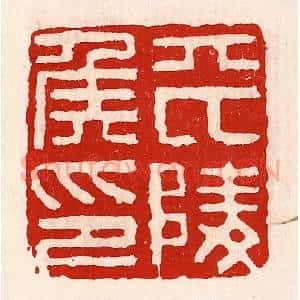 清代 徐坚辑 印谱《平陵侯印》篆刻印章作品图片欣赏