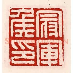 清代 徐坚辑 印谱《冠军侯印》篆刻印章作品图片欣赏