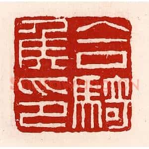 清代 徐坚辑 印谱《合骑侯印》篆刻印章作品图片欣赏