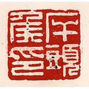 清代 徐坚辑 印谱《岸头侯印》篆刻印章作品图片欣赏
