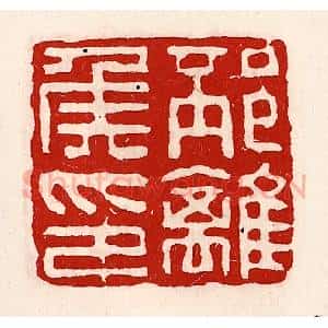 清代 徐坚辑 印谱《邳离侯印》篆刻印章作品图片欣赏