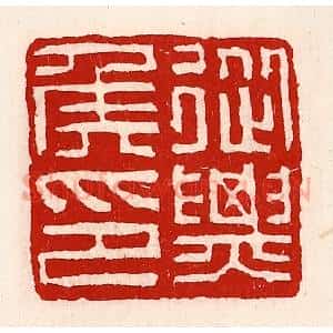 清代 徐坚辑 印谱《从票(骠)侯印》篆刻印章作品图片欣赏