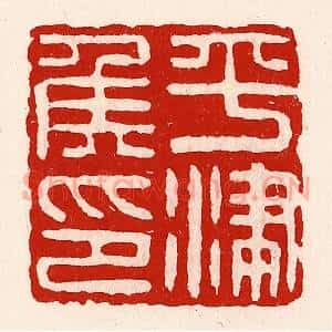 清代 徐坚辑 印谱《平津侯印》篆刻印章作品图片欣赏