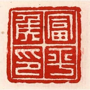 清代 徐坚辑 印谱《富平侯印》篆刻印章作品图片欣赏