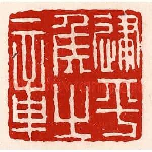 清代 徐坚辑 印谱《建平侯之章》篆刻印章作品图片欣赏
