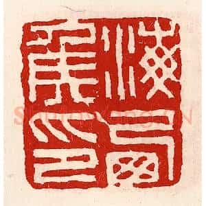 清代 徐坚辑 印谱《海西侯印》篆刻印章作品图片欣赏