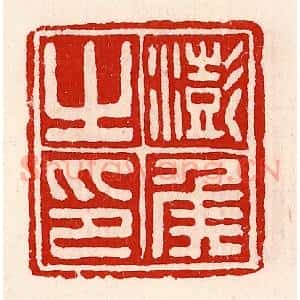 清代 徐坚辑 印谱《澎侯之印》篆刻印章作品图片欣赏