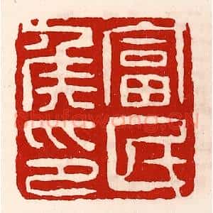 清代 徐坚辑 印谱《富民侯印》篆刻印章作品图片欣赏