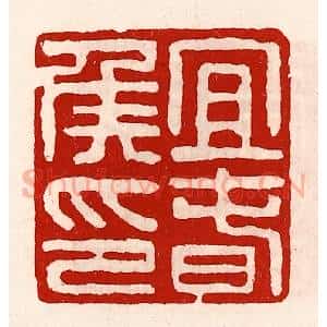 清代 徐坚辑 印谱《宜春侯印》篆刻印章作品图片欣赏