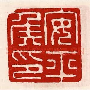 清代 徐坚辑 印谱《安平侯印》篆刻印章作品图片欣赏