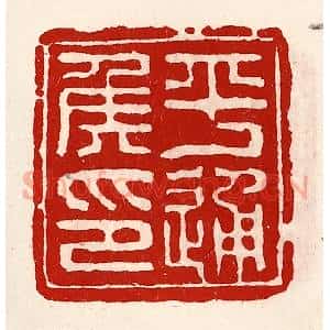 清代 徐坚辑 印谱《平通侯印》篆刻印章作品图片欣赏