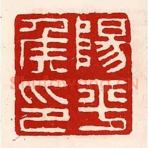 清代 徐坚辑 印谱《阳平侯印》篆刻印章作品图片欣赏