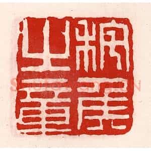 清代 徐坚辑 印谱《秺侯之章》篆刻印章作品图片欣赏