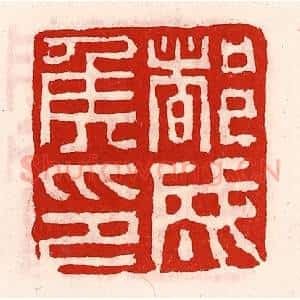 清代 徐坚辑 印谱《都成侯印》篆刻印章作品图片欣赏