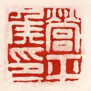 清代 徐坚辑 印谱《营平侯印》篆刻印章作品图片欣赏