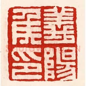 清代 徐坚辑 印谱《义阳侯印》篆刻印章作品图片欣赏
