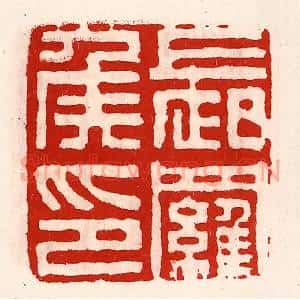 清代 徐坚辑 印谱《长罗侯印》篆刻印章作品图片欣赏