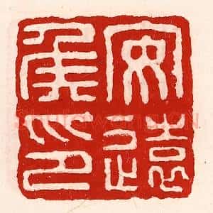 清代 徐坚辑 印谱《安远侯印》篆刻印章作品图片欣赏