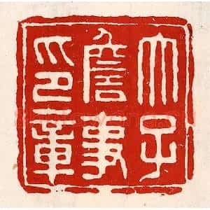 清代 徐坚辑 印谱《太子詹事印章》篆刻印章作品图片欣赏