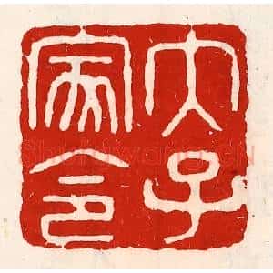 清代 徐坚辑 印谱《太子家令》篆刻印章作品图片欣赏