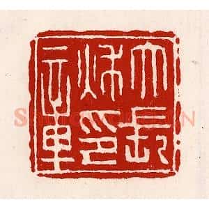 清代 徐坚辑 印谱《大长秋印章》篆刻印章作品图片欣赏
