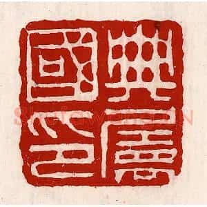 清代 徐坚辑 印谱《典属国印》篆刻印章作品图片欣赏