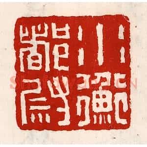 清代 徐坚辑 印谱《水衡都尉》篆刻印章作品图片欣赏