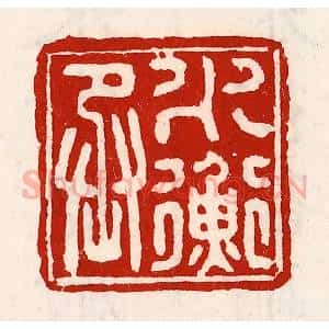 清代 徐坚辑 印谱《水衡丞》篆刻印章作品图片欣赏